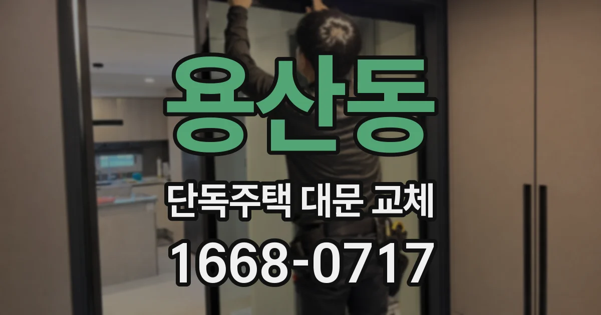 용산동 단독주택 대문 교체