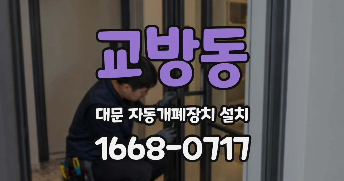 교방동 대문 자동개폐장치 설치