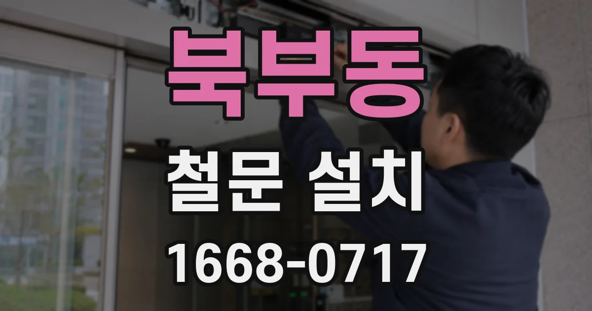 북부동 철문 설치