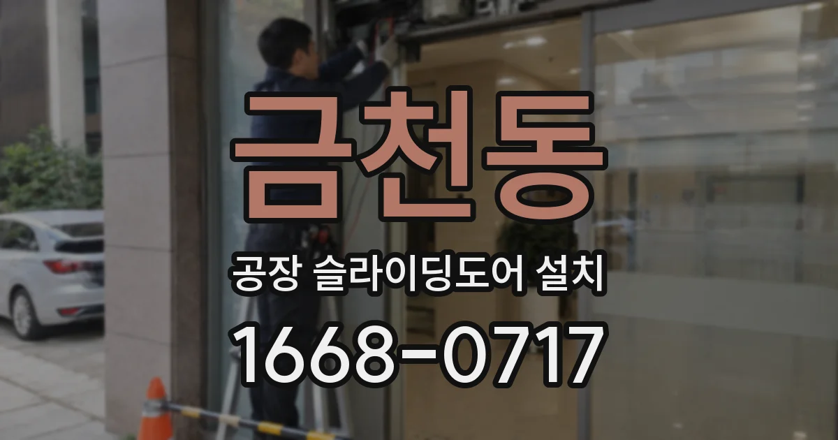 금천동 공장 슬라이딩도어 설치