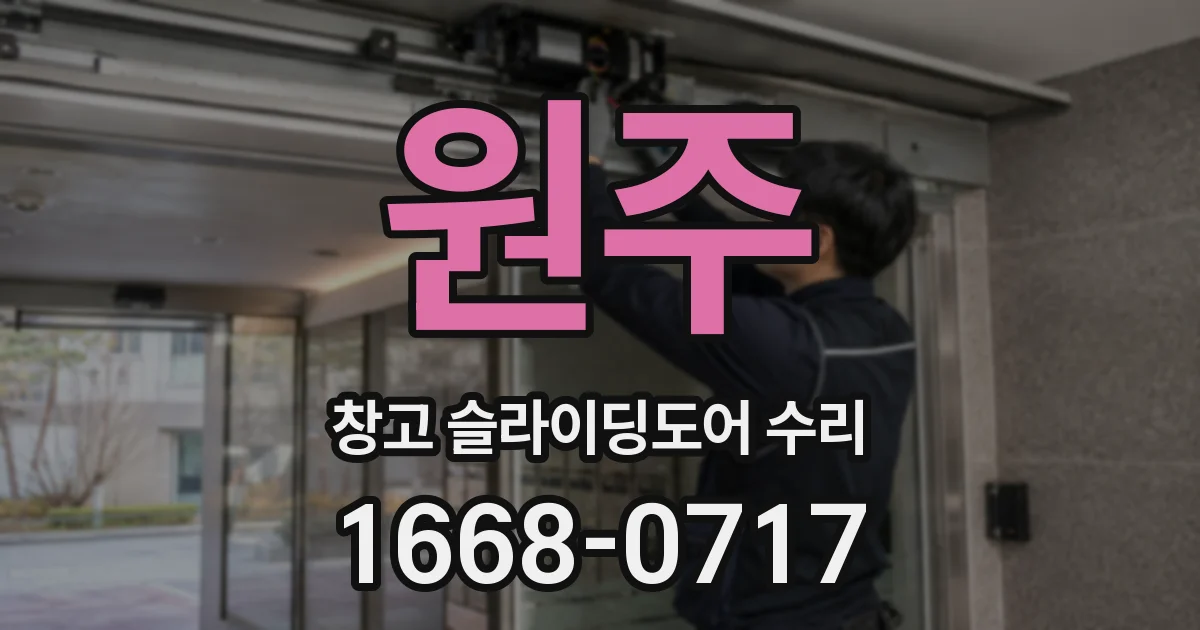 원주 창고 슬라이딩도어 수리
