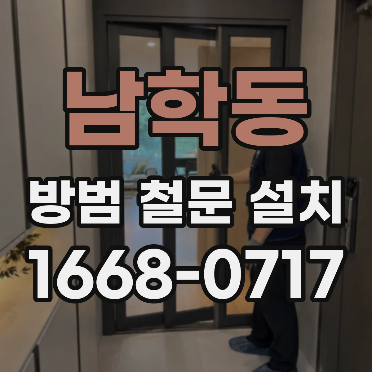남학동 방범 철문 설치