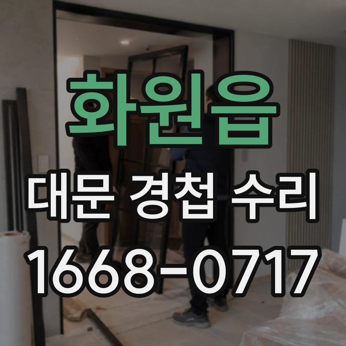 화원읍 대문 경첩 수리