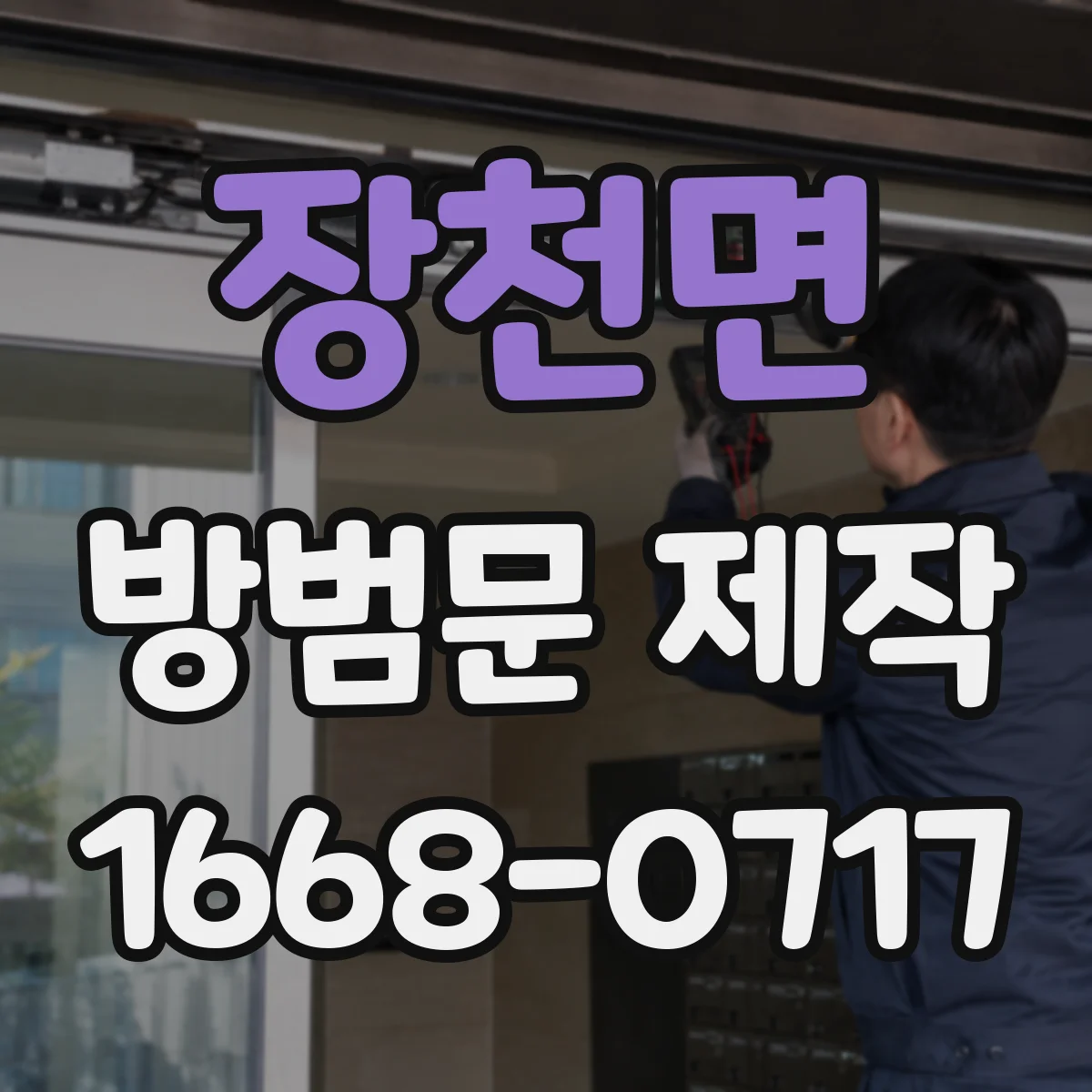 장천면 방범문 제작