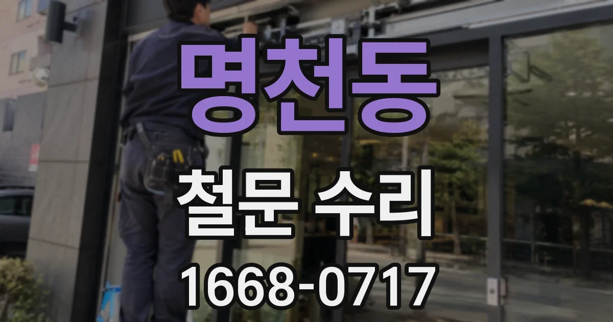 명천동 철문 수리