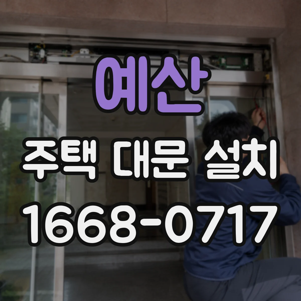 예산 주택 대문 설치