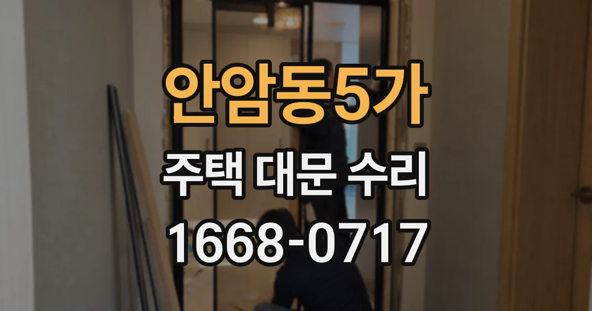 안암동5가 주택 대문 수리