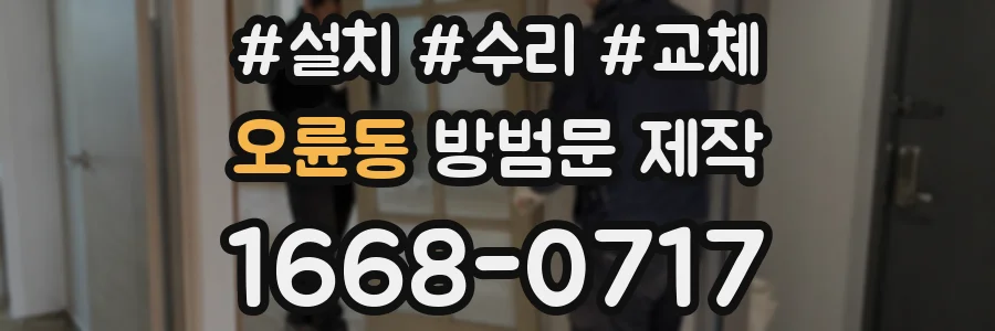오륜동 방범문 제작