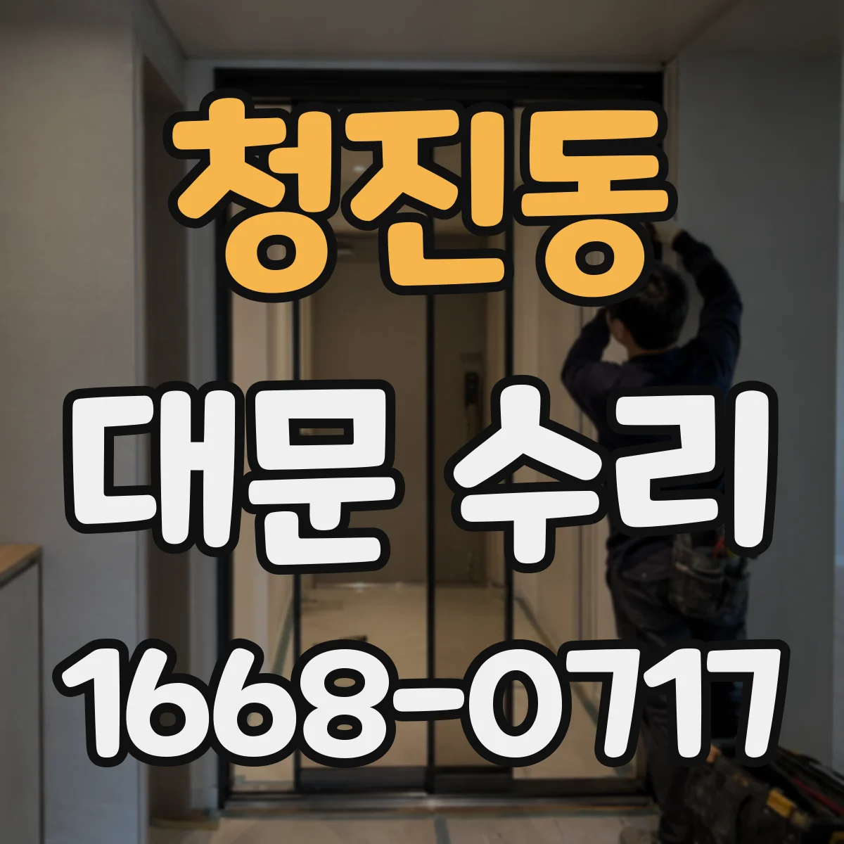 청진동 대문 수리
