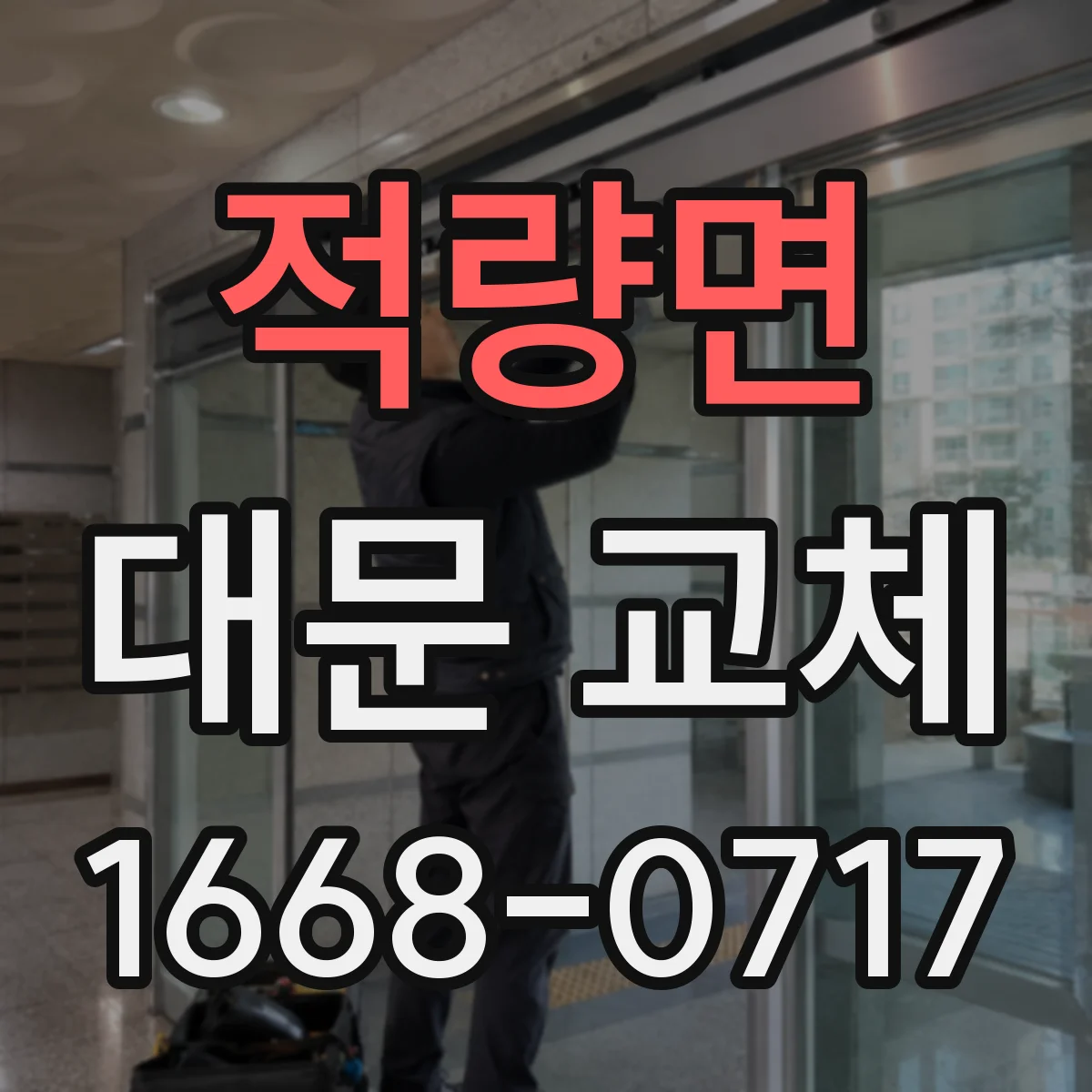 적량면 대문 교체