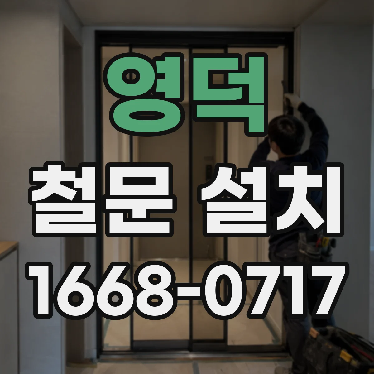 영덕 철문 설치 경첩 부식 점검과 잠금 작동 점검