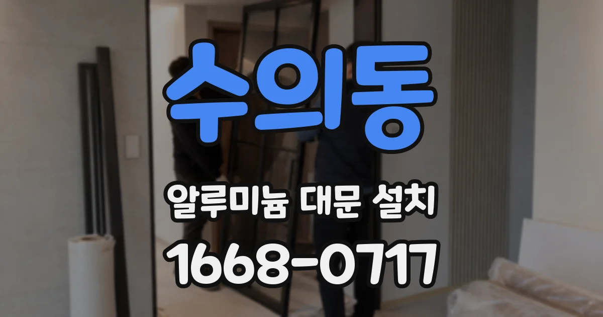 수의동 알루미늄 대문 설치