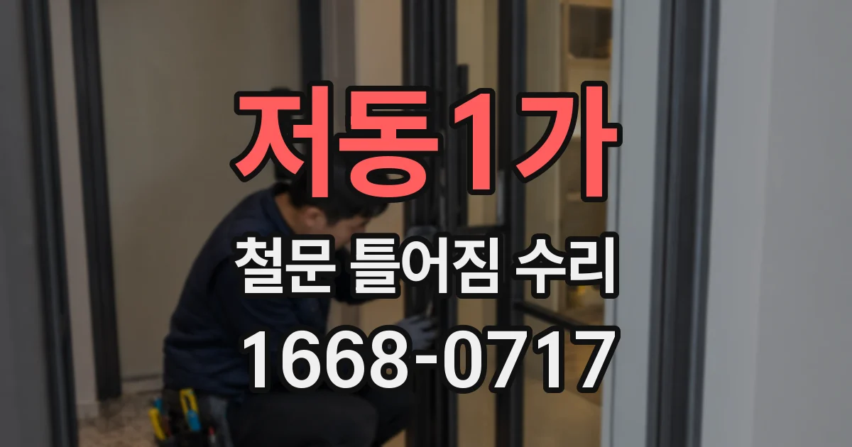 저동1가 철문 틀어짐 수리