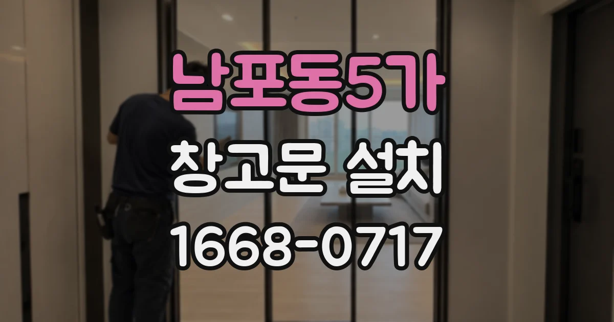 남포동5가 창고문 설치