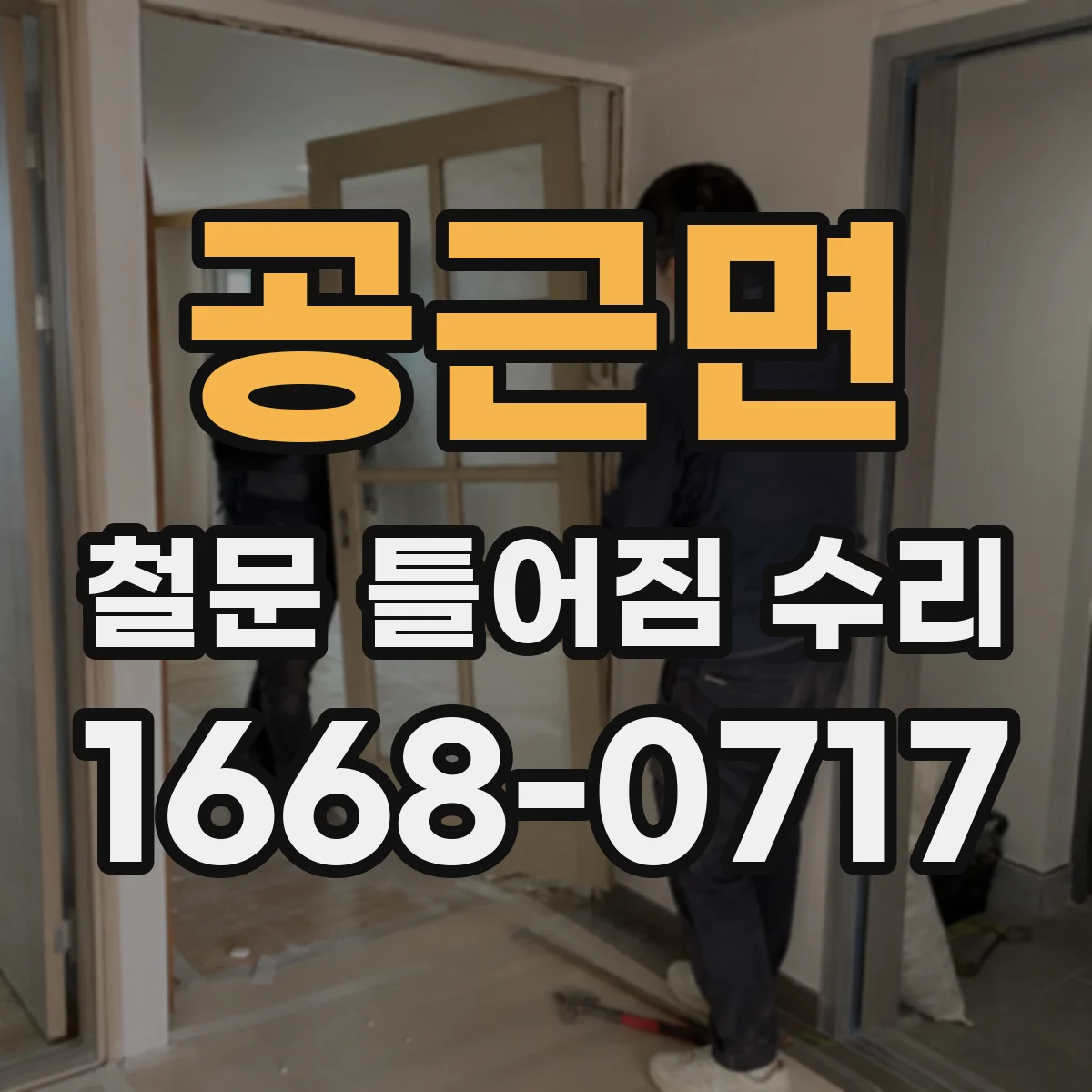 공근면 철문 틀어짐 수리