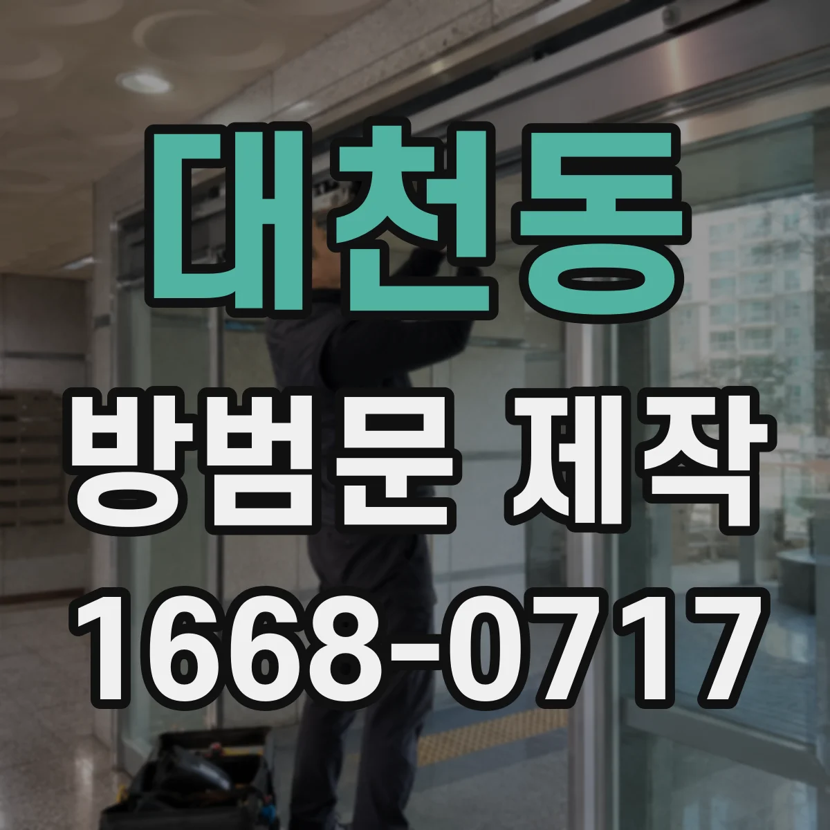 대천동 방범문 제작