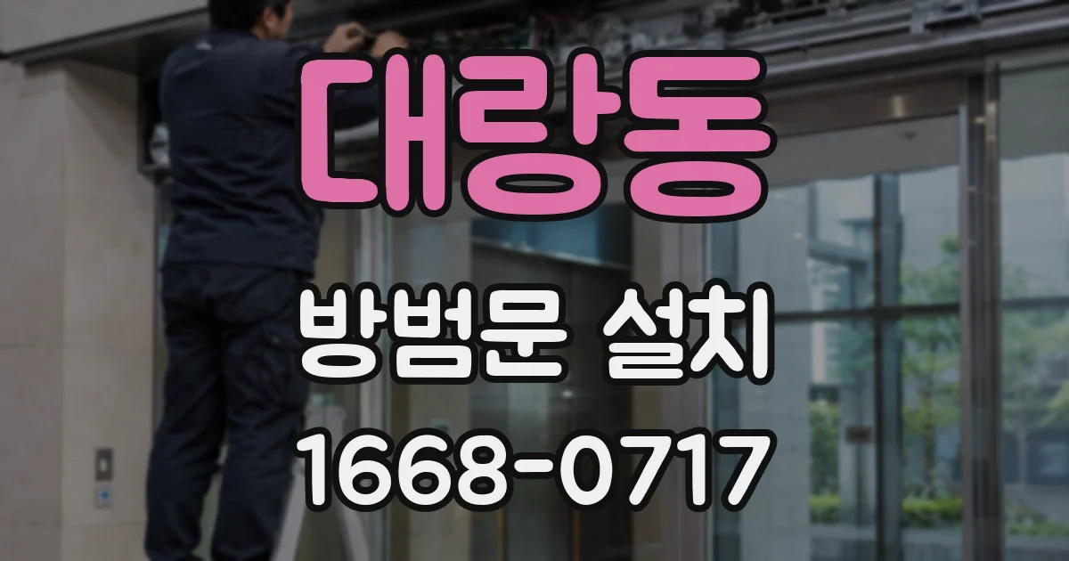 대랑동 방범문 설치