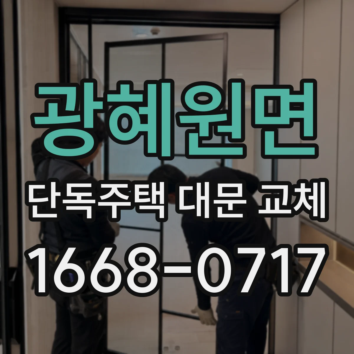 광혜원면 단독주택 대문 교체