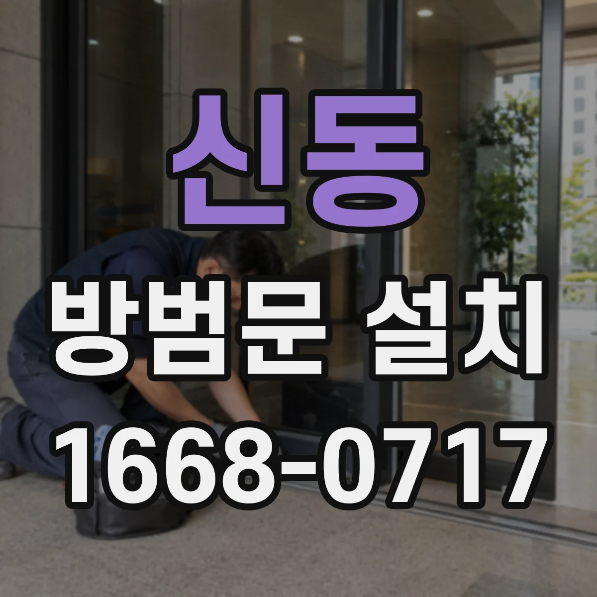 신동 방범문 설치
