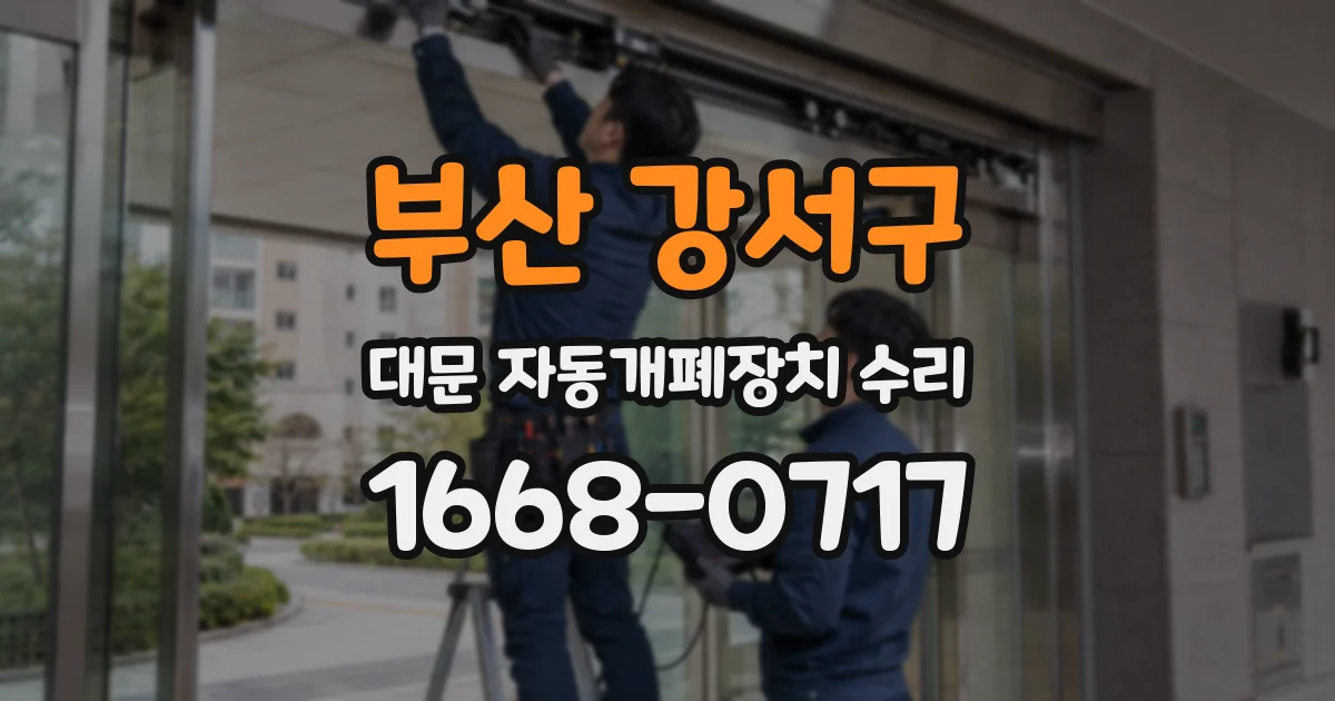 부산 강서구 대문 자동개폐장치 수리