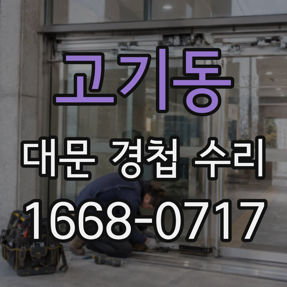 고기동 대문 경첩 수리