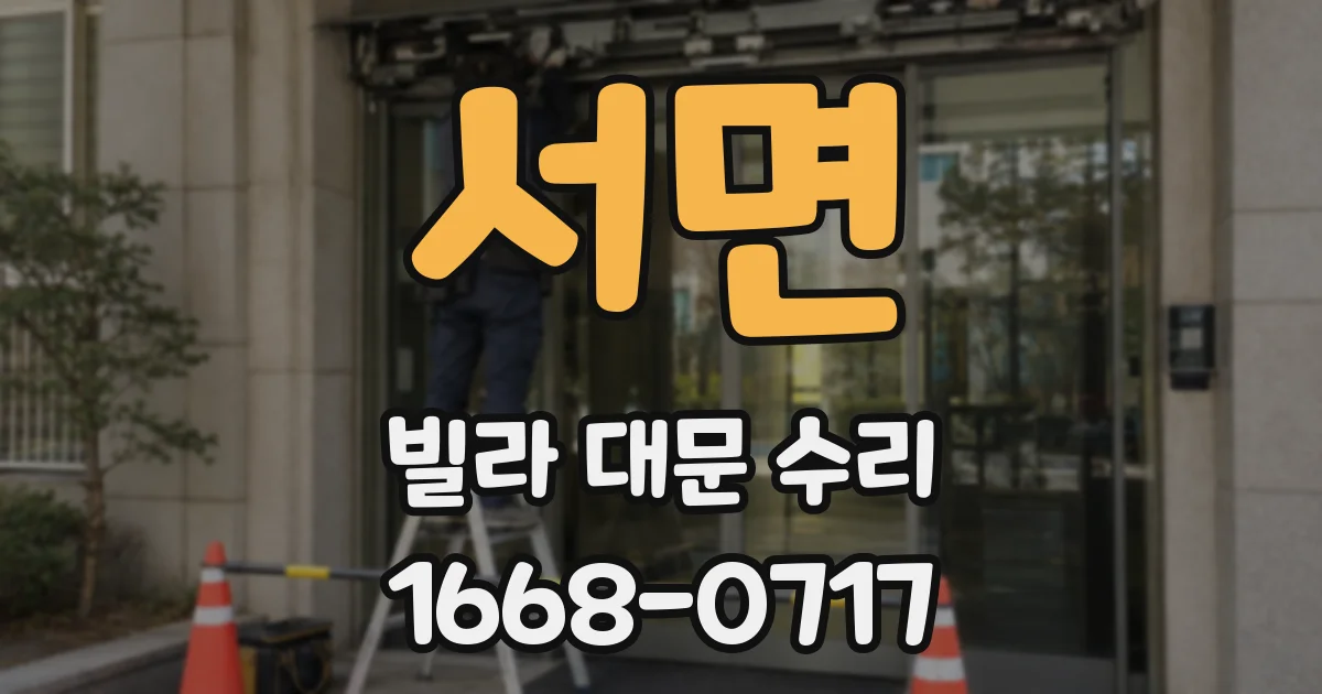 서면 빌라 대문 수리