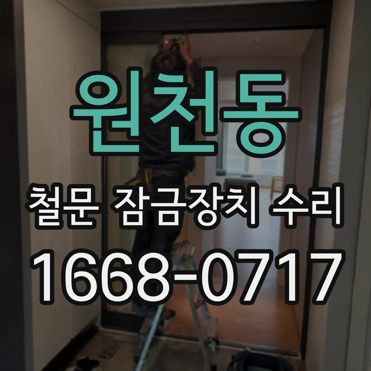 원천동 철문 잠금장치 수리