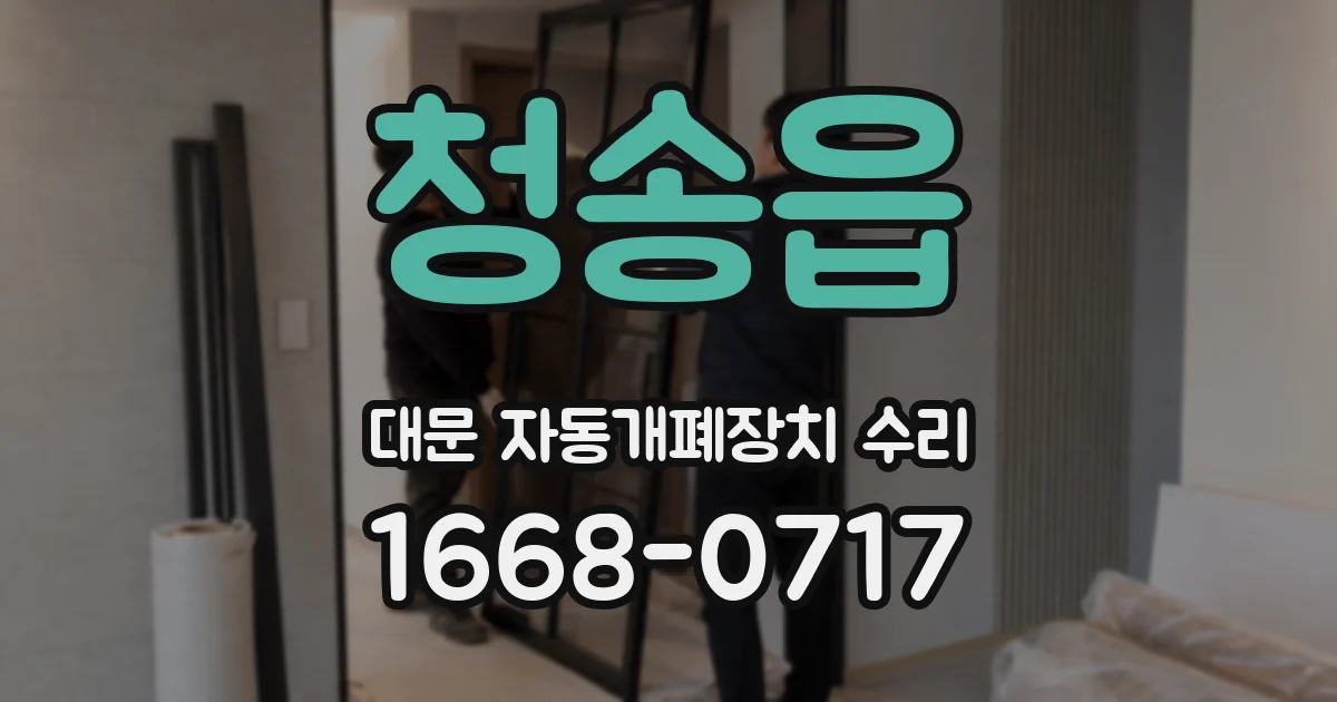 청송읍 대문 자동개폐장치 수리