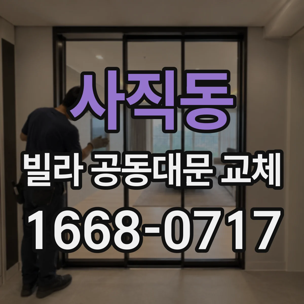 사직동 빌라 공동대문 교체