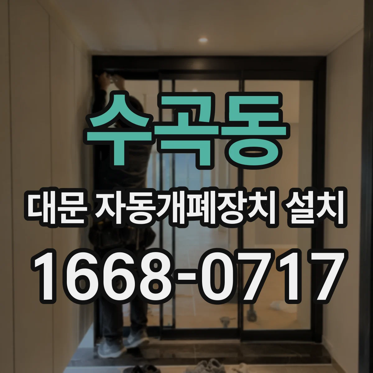 수곡동 대문 자동개폐장치 설치