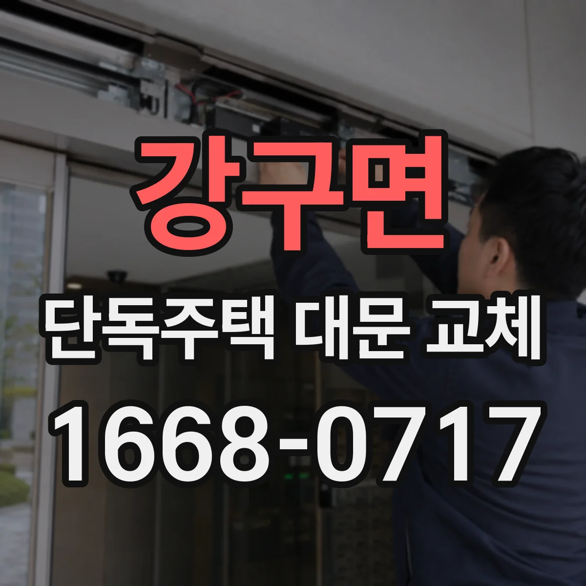 강구면 단독주택 대문 교체
