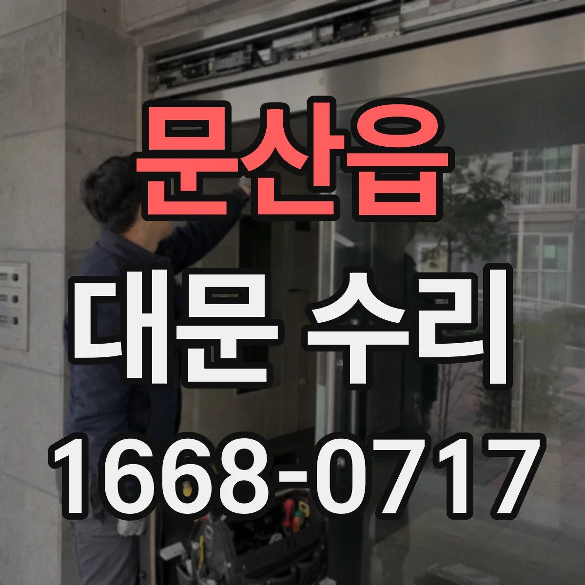 문산읍 대문 수리