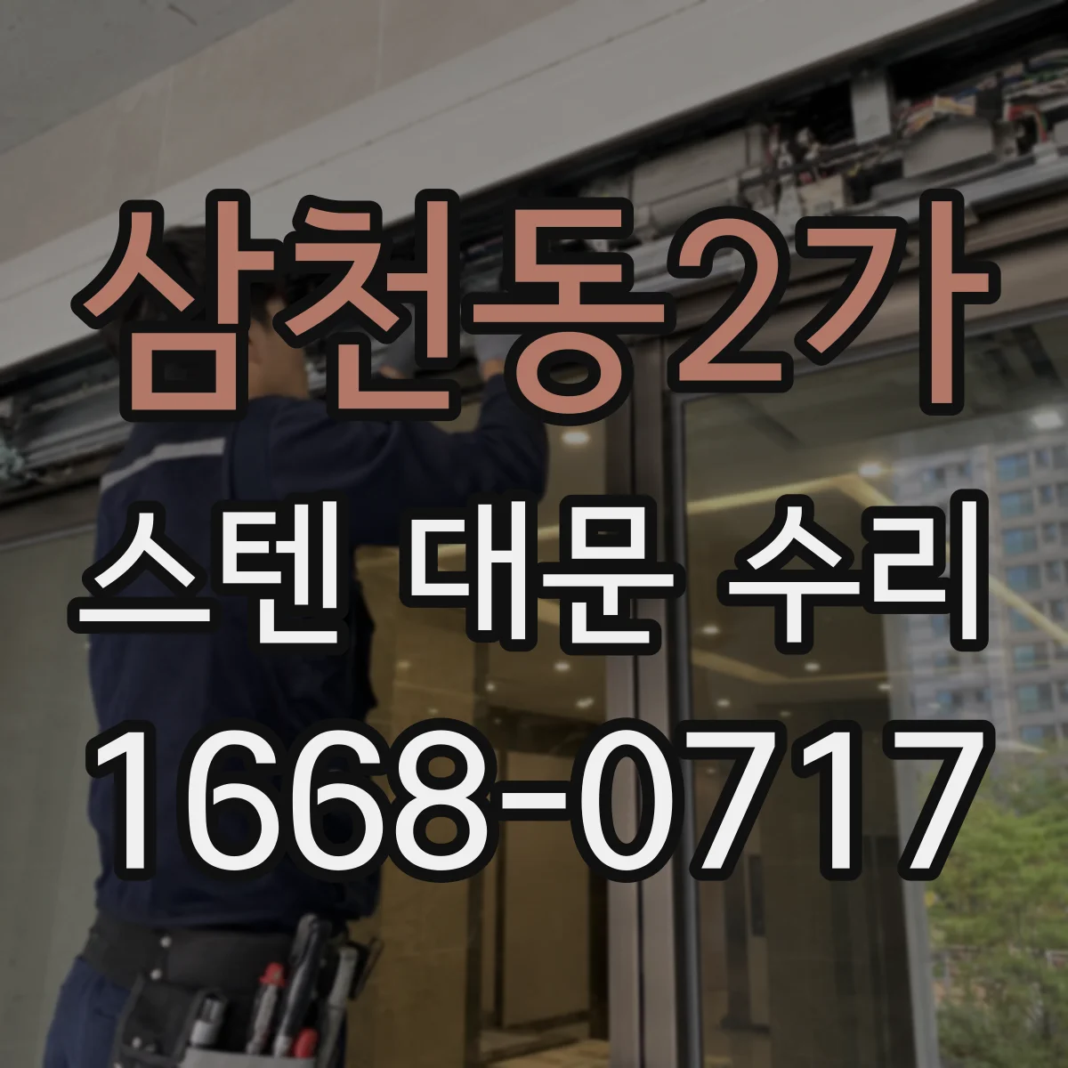 삼천동2가 스텐 대문 수리