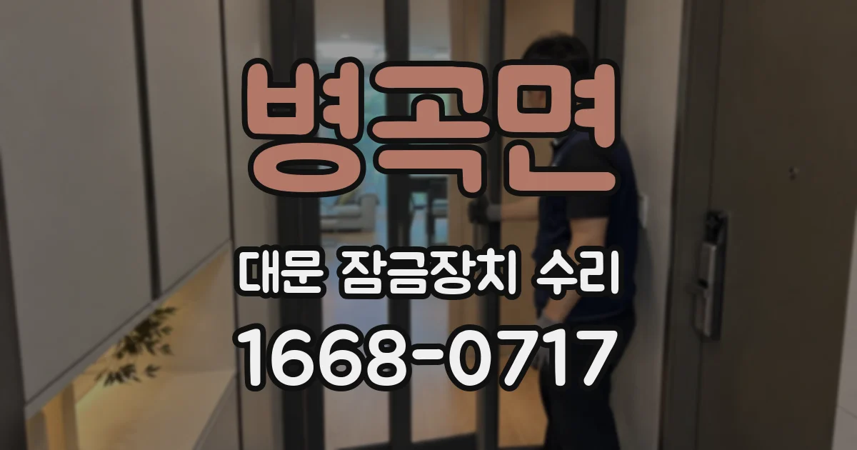 병곡면 대문 잠금장치 수리