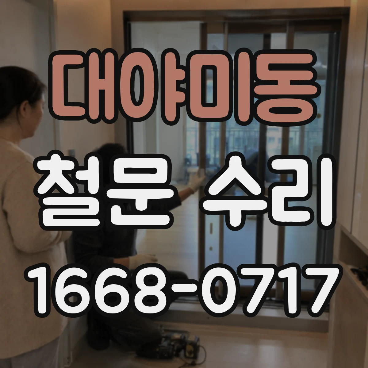 대야미동 철문 수리