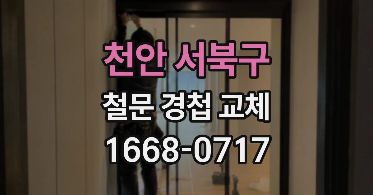 천안 서북구 철문 경첩 교체