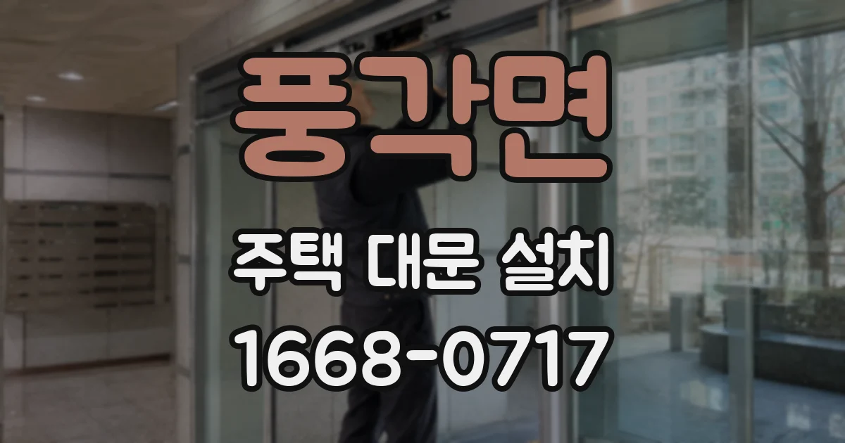풍각면 주택 대문 설치