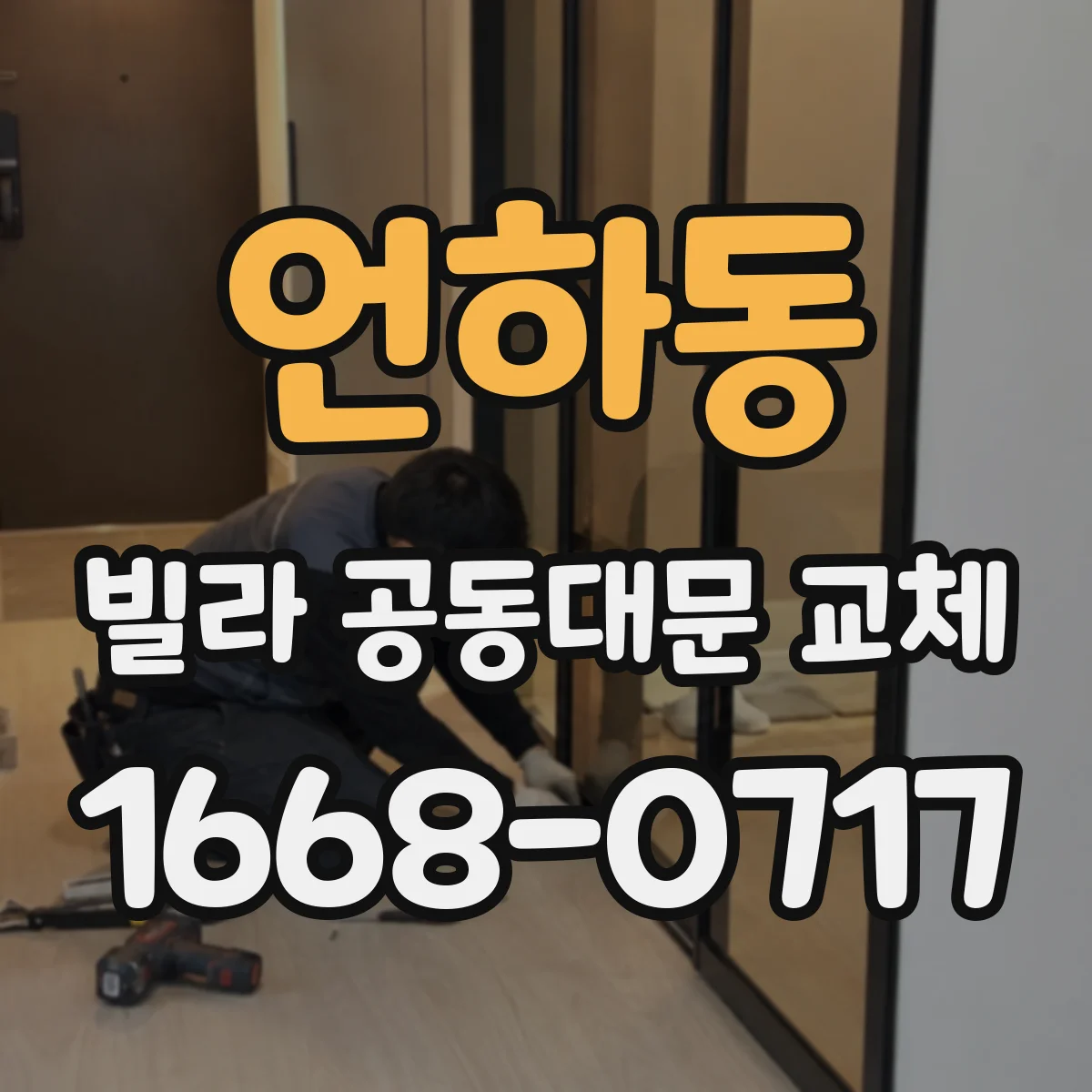언하동 빌라 공동대문 교체