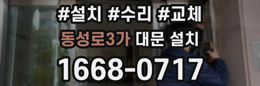 동성로3가 대문 설치
