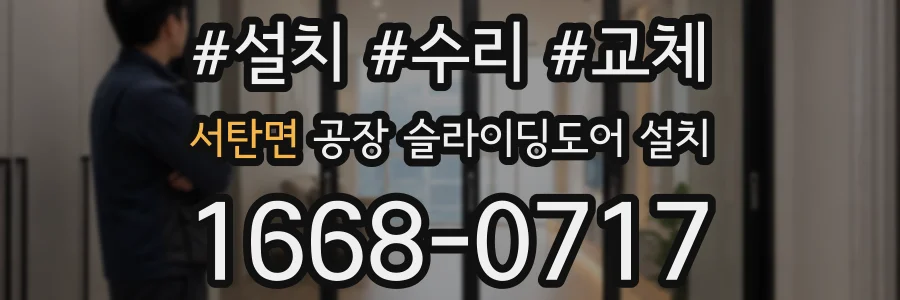 서탄면 공장 슬라이딩도어 설치