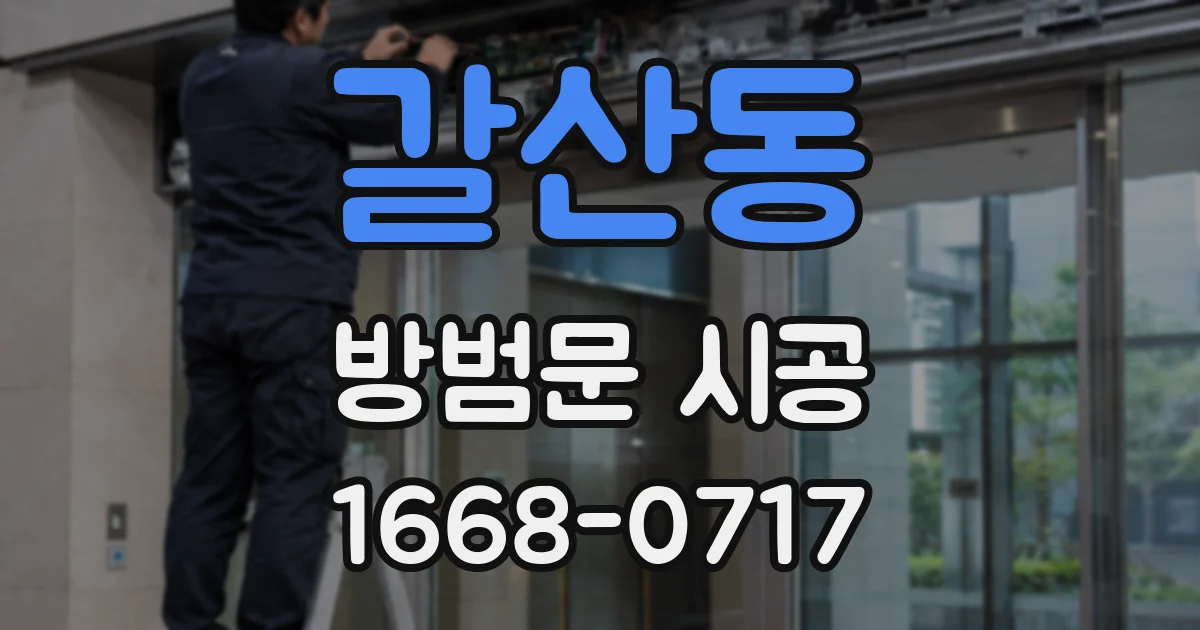 갈산동 방범문 시공