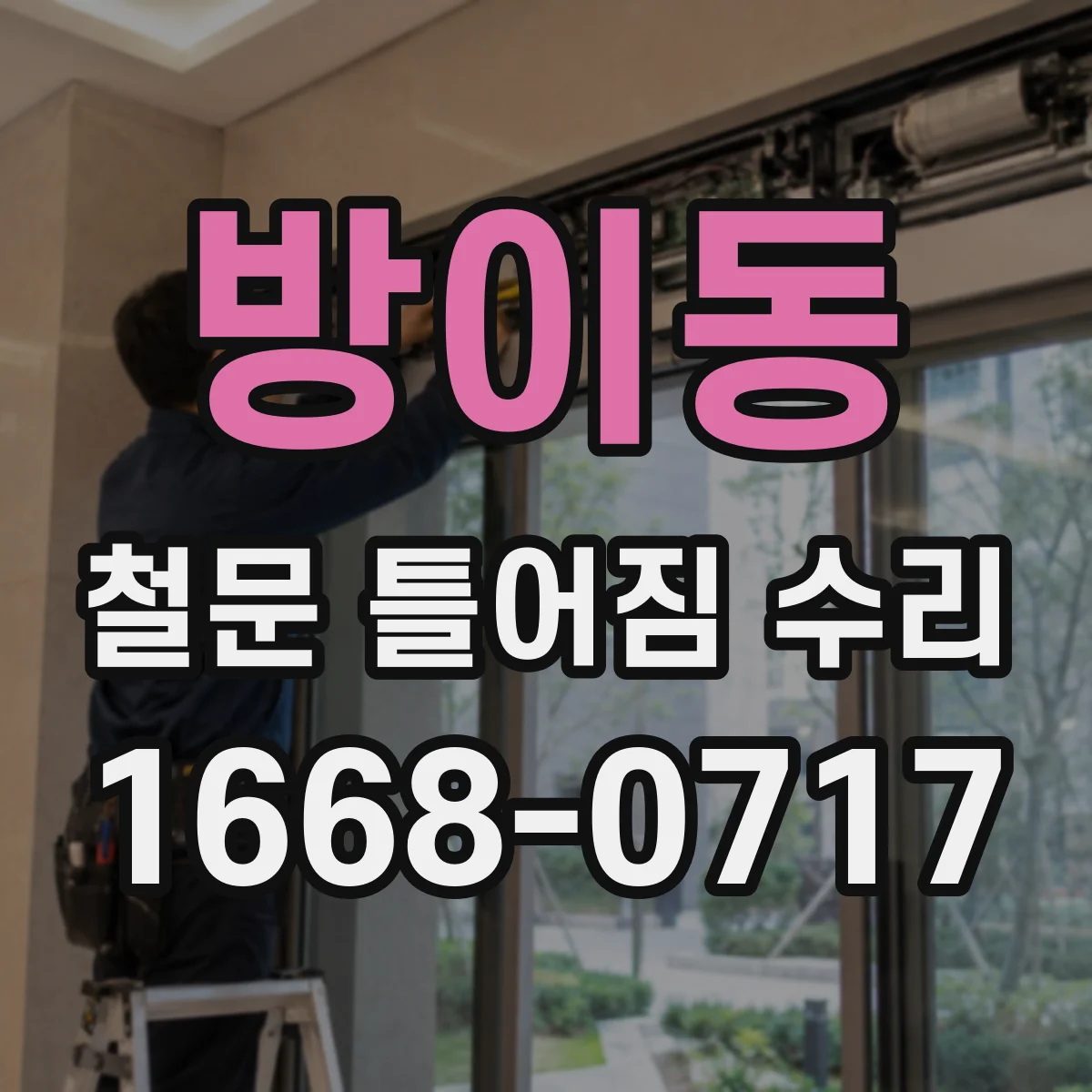 방이동 철문 틀어짐 수리