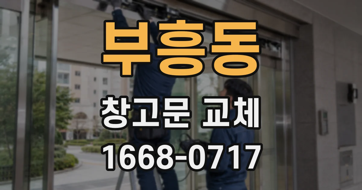 부흥동 창고문 교체