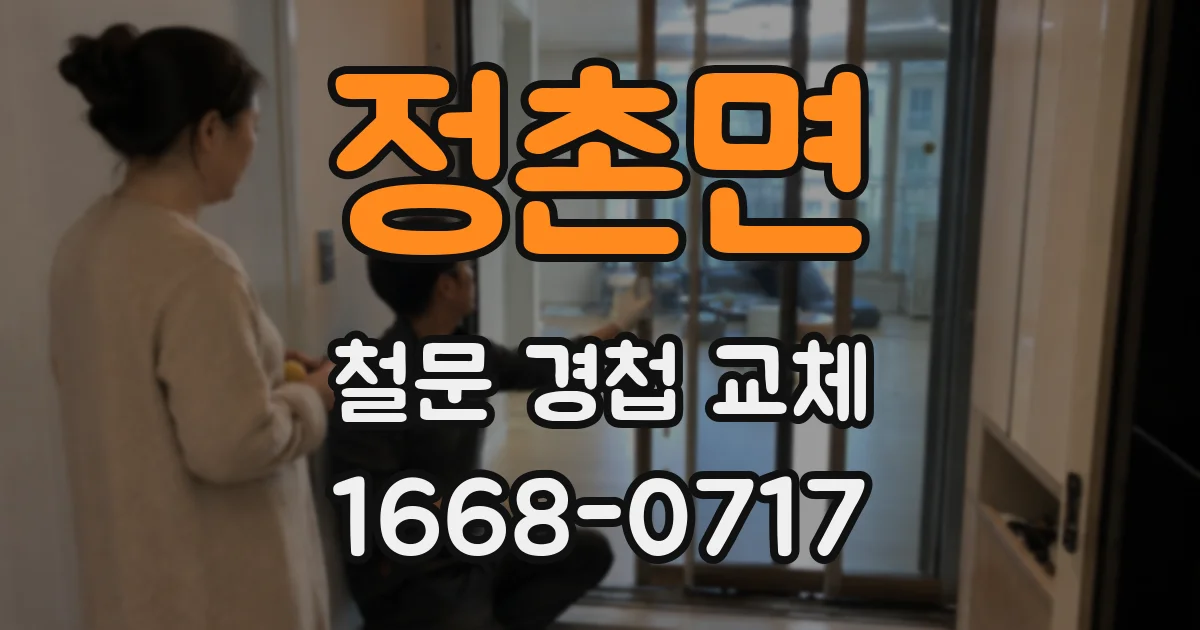 정촌면 철문 경첩 교체