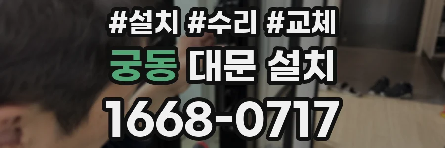 궁동 대문 설치