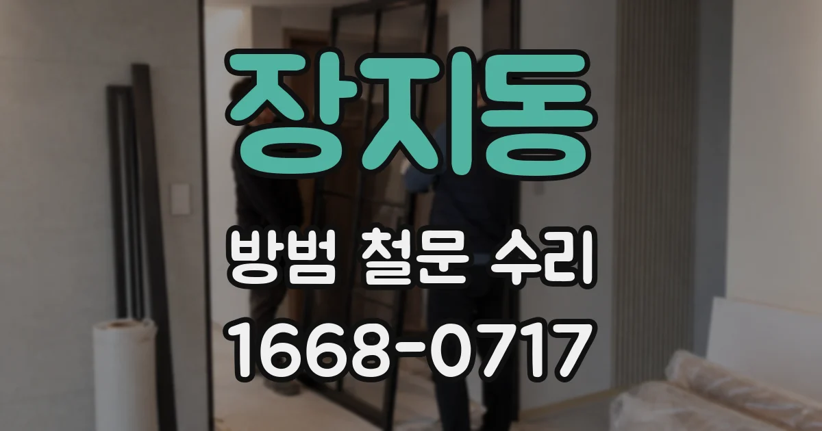 장지동 방범 철문 수리