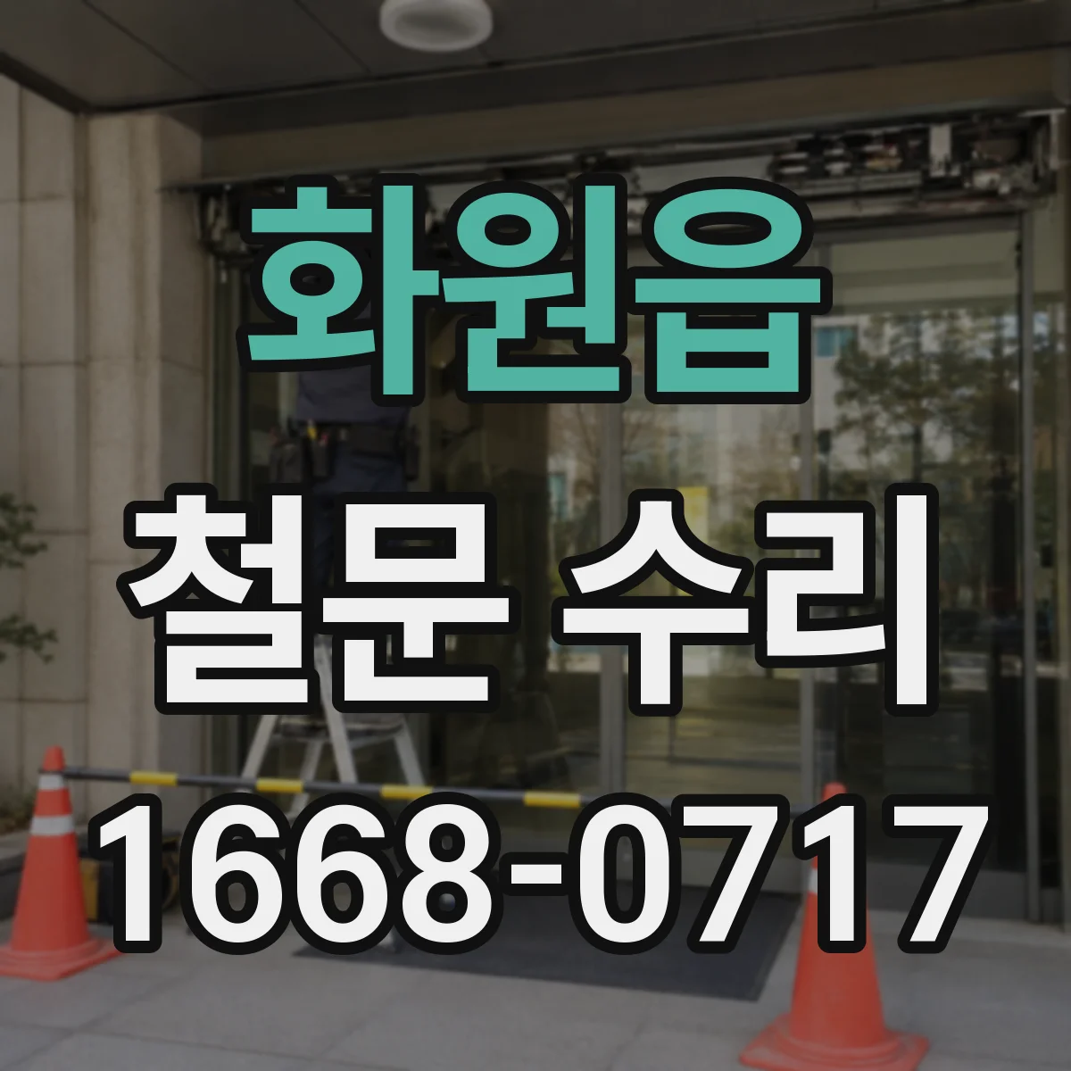 화원읍 철문 수리