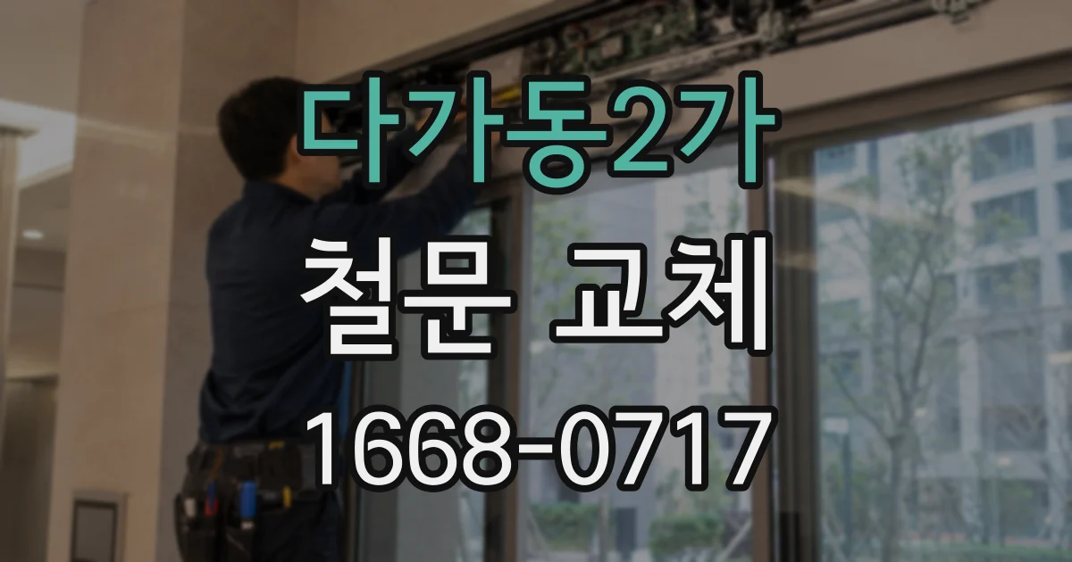 다가동2가 철문 교체
