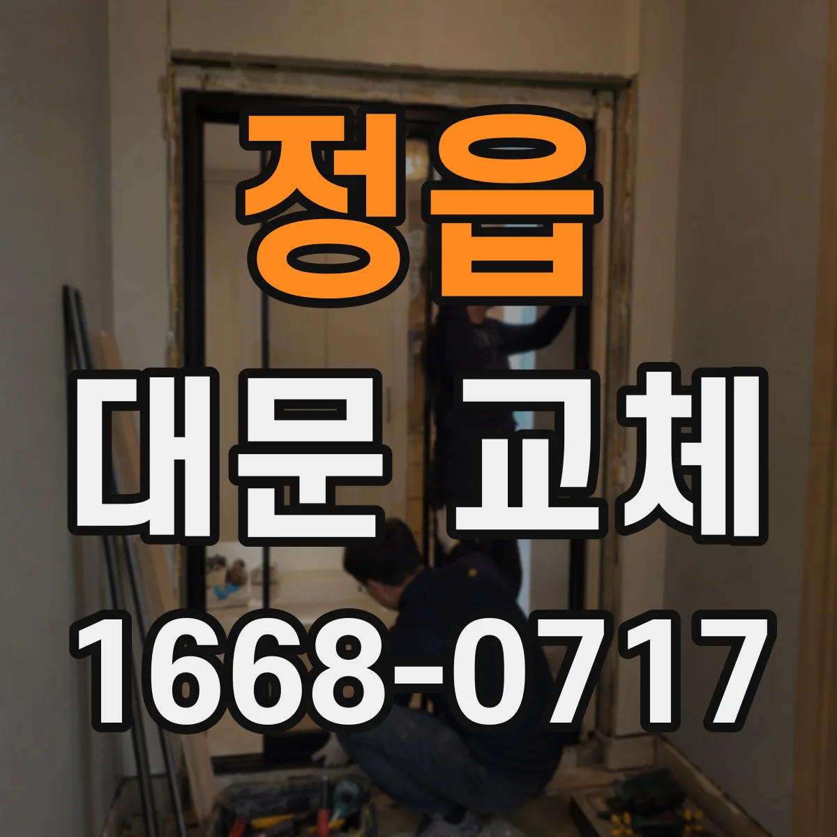 정읍 대문 교체