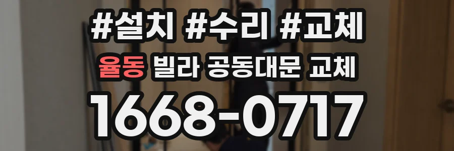 율동 빌라 공동대문 교체